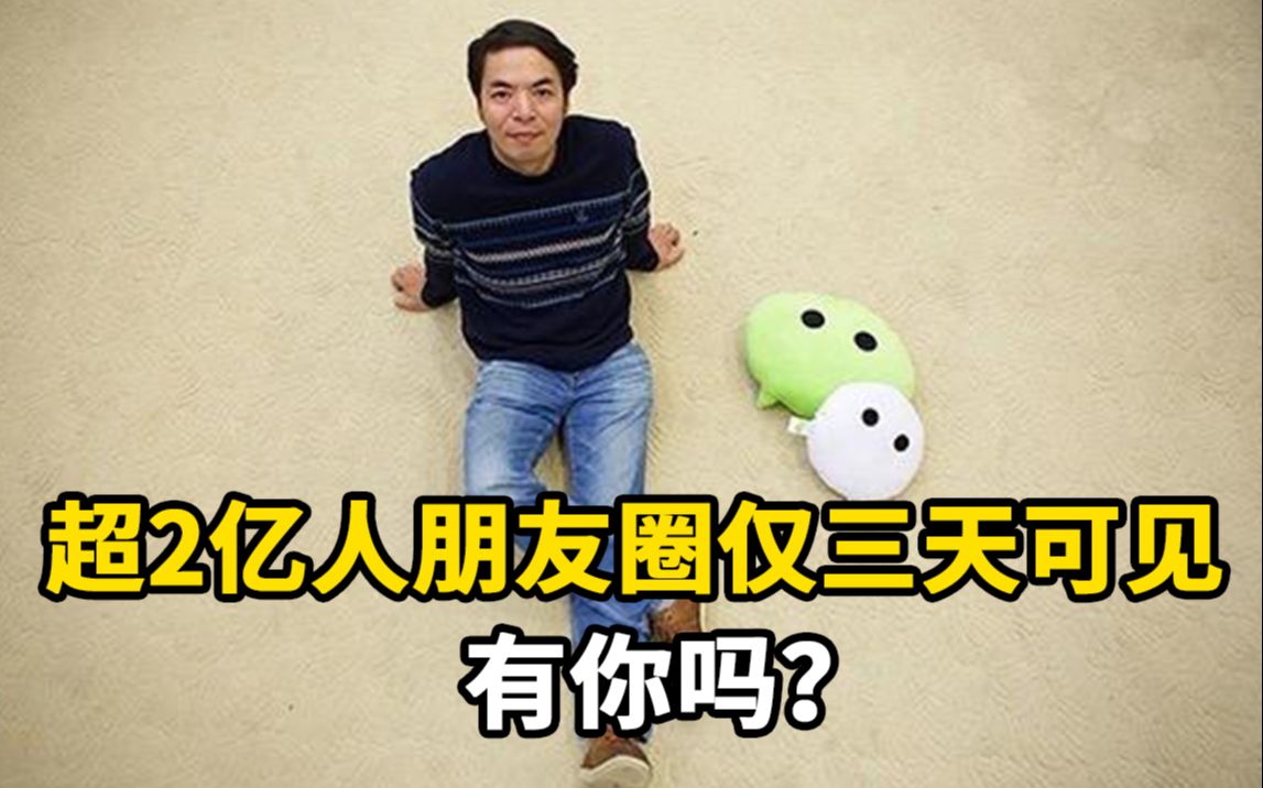 张小龙:超2亿人朋友圈设置仅三天可见,有你吗?哔哩哔哩bilibili