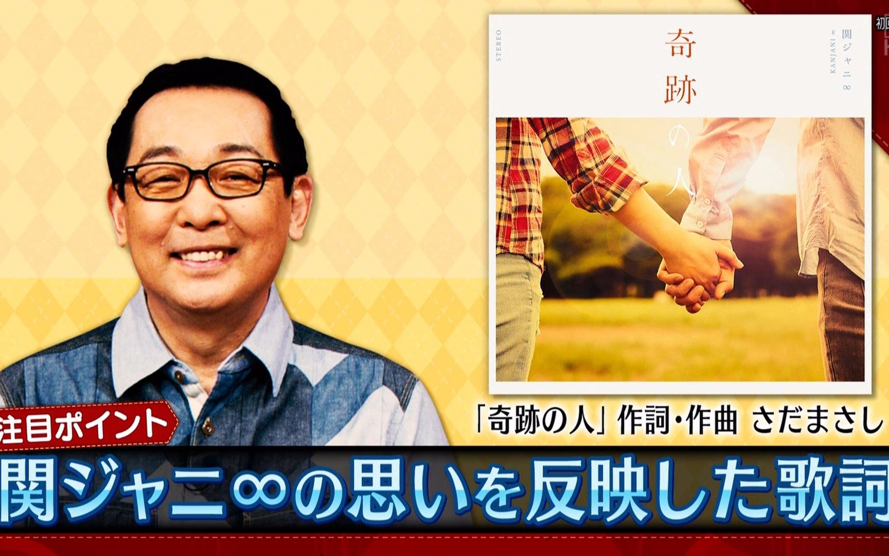 関ジャニ∞ - 奇跡の人 (17.08.27.関ジャム 完全燃SHOW)_哔哩哔哩 (゜-゜)つロ 干杯~-bilibili