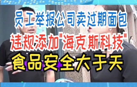 员工举报公司卖过期面包 违规添加＂海克斯科技＂ 食品安全大于天哔哩哔哩bilibili