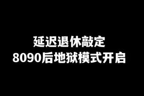 Download Video: 延迟退休敲定，80后90后能不能活到拿养老金？这是个问题……