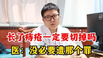 长了痔疮一定要切掉吗？其实没必要遭那个罪！