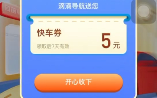 如何领取滴滴打车券哔哩哔哩bilibili