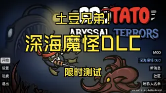 Download Video: 土豆兄弟 深海魔怪 DLC（测试版）  如何下载