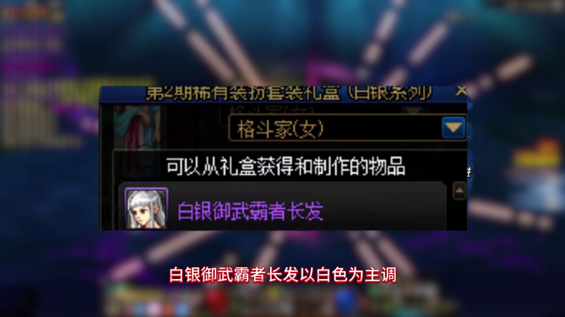 dnf女格斗新春装扮推荐:白色长发搭配绿色西装