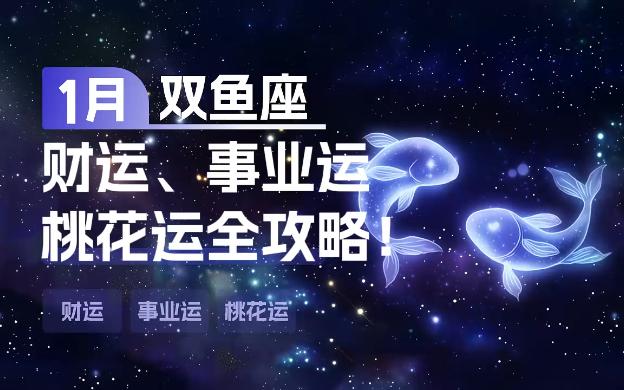 1月双鱼座,财运事业运桃花运全攻略!哔哩哔哩bilibili