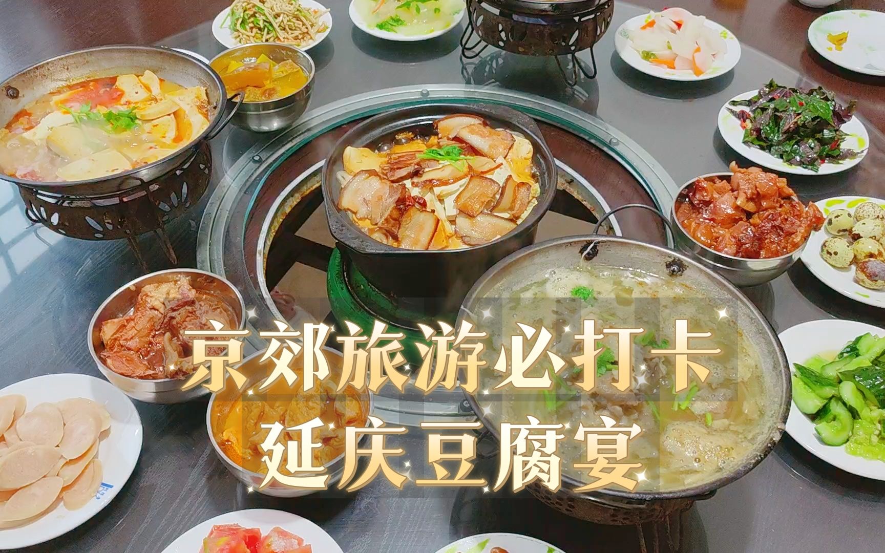 [图]20年里从15元-50元，延庆柳沟豆腐宴，人气不减，味道如故！