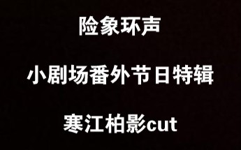 [图]【寒江柏影】险象环声 小剧场、番外、节日特辑寒江柏影cut（内含一些竹马vs天降）