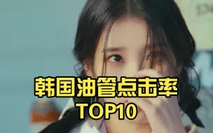 下载视频: 2022年韩国油管点击率TOP10，有个人一年没回归，依旧当第一！