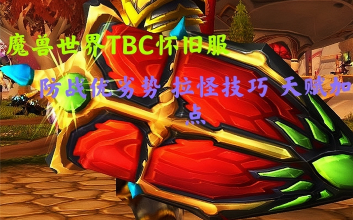活动作品魔兽世界tbc怀旧服70级防战优劣势和拉怪技巧以及天赋加点