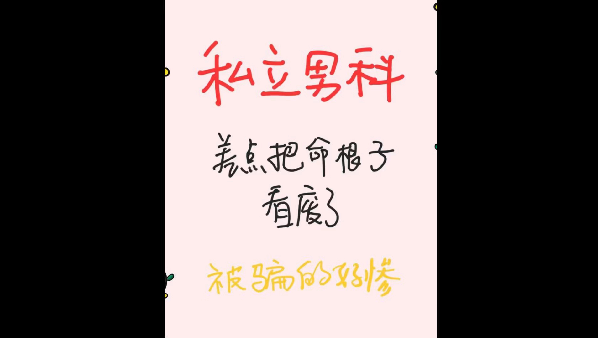 本人亲身经历私立男科医院.分享自己的悲惨历程.希望小伙伴注意.还好后来找了专业人士把费用退回来了.但身体还是造完了.大家千万要注意别再上当了哔哩...