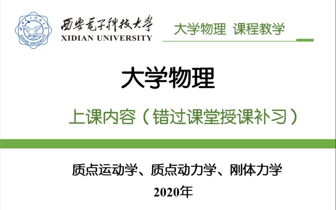 课表学时授课内容大学物理(质点力学和刚体力学)西安电子科技大学哔哩哔哩bilibili