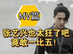 Download Video: 张艺兴也太狂了吧，竟敢一比五！【MV篇】