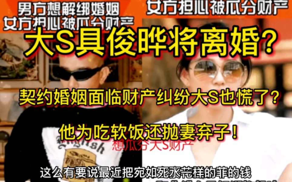 大S具俊晔将离婚?契约婚姻面临财产纠纷大S也慌了?他为吃软饭还抛妻弃子!哔哩哔哩bilibili