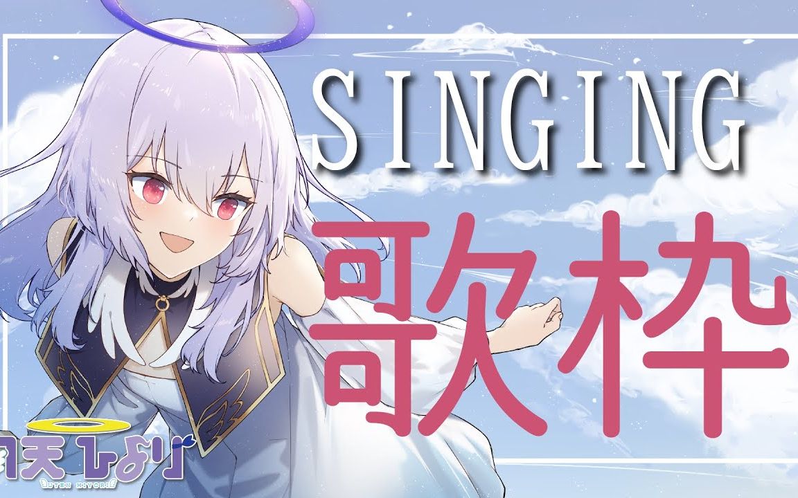 歌うよ!【vtuber羽天ひより】