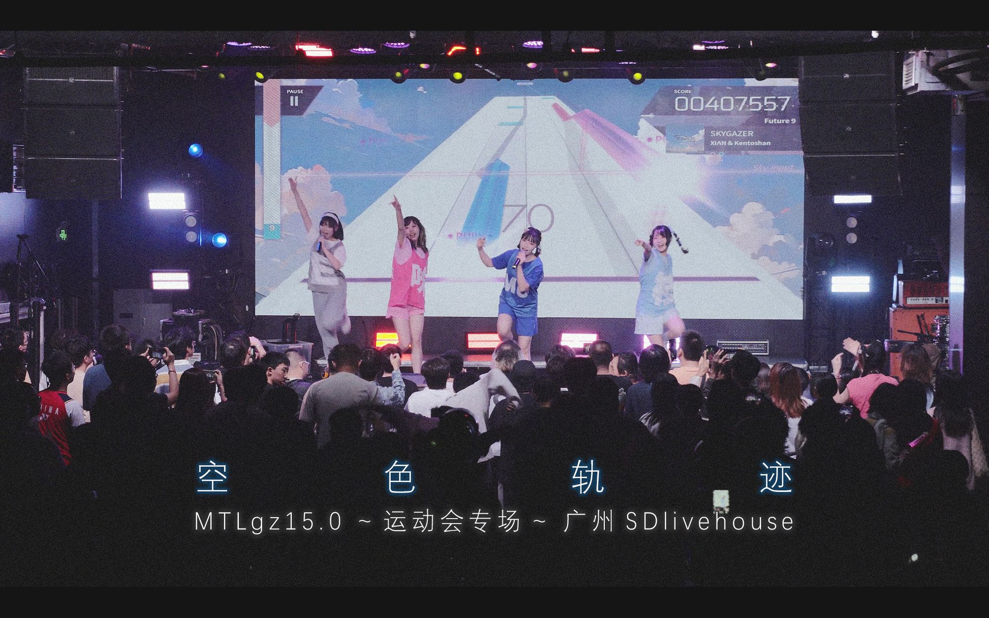 [图]【空色轨迹】20231112 广州SDlivehouse MTLgz15.0 偶像运动会 LIVE映像