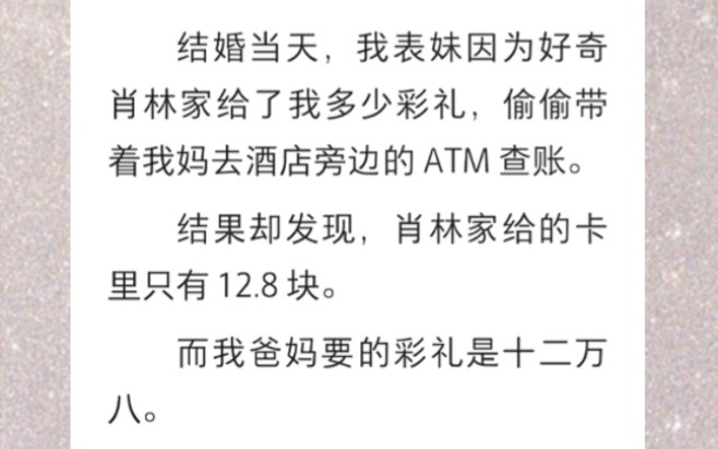 结婚当天,我表妹因为好奇肖林家给了我多少彩礼,偷偷带着我妈去酒店旁边的 ATM 查账.结果却发现,肖林家给的卡里只有 12.8 块…哔哩哔哩bilibili