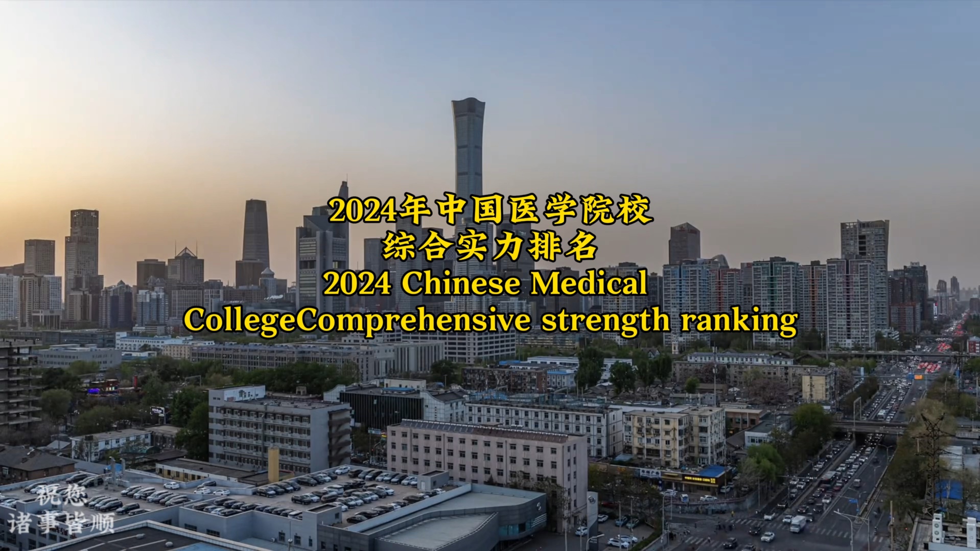 医学界2024中国医学院校排名前三十. #医学 #医学院校 #排名哔哩哔哩bilibili