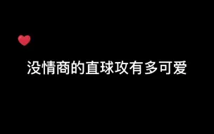 Download Video: 【史泽鲲×刘思岑】第一次见这么脑回路清奇的人