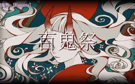 [图]【ニコカラ】百鬼祭(on vocal）