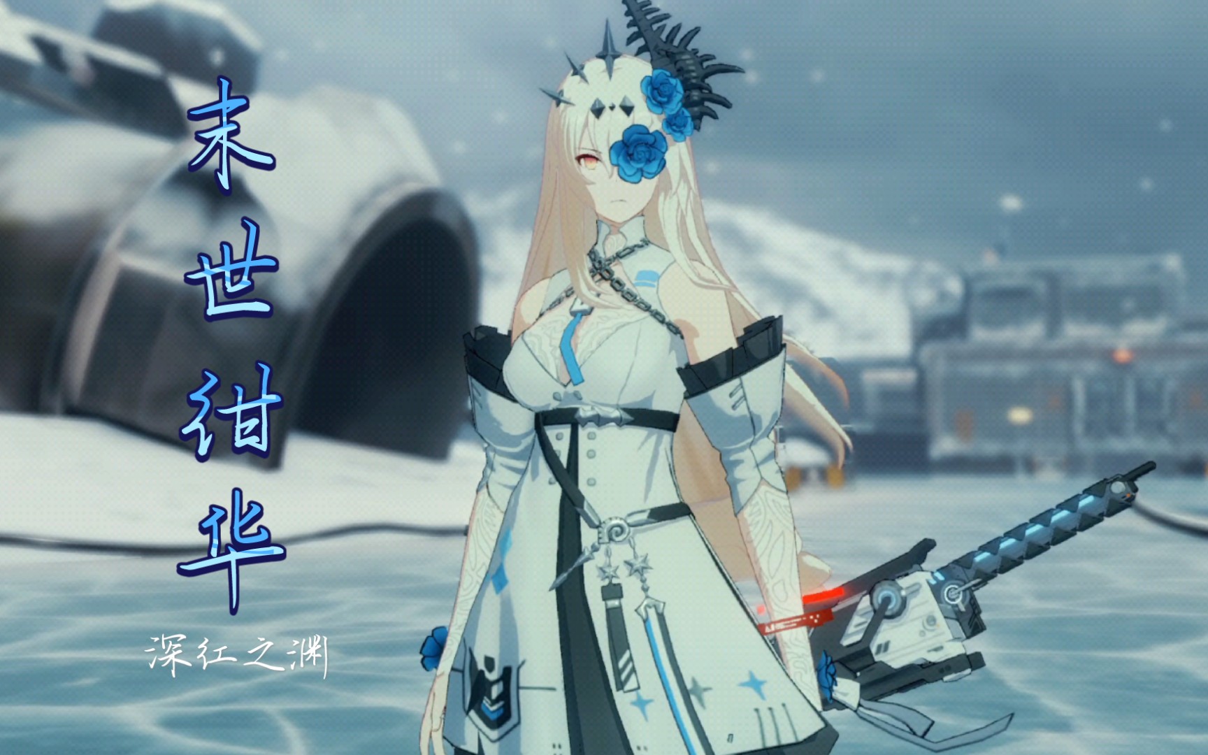【战双帕弥什】深红之渊·末世绀华