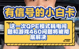 Download Video: 有信号的小白卡来了，QPE模式耗电问题和游戏460问题将被彻底解决