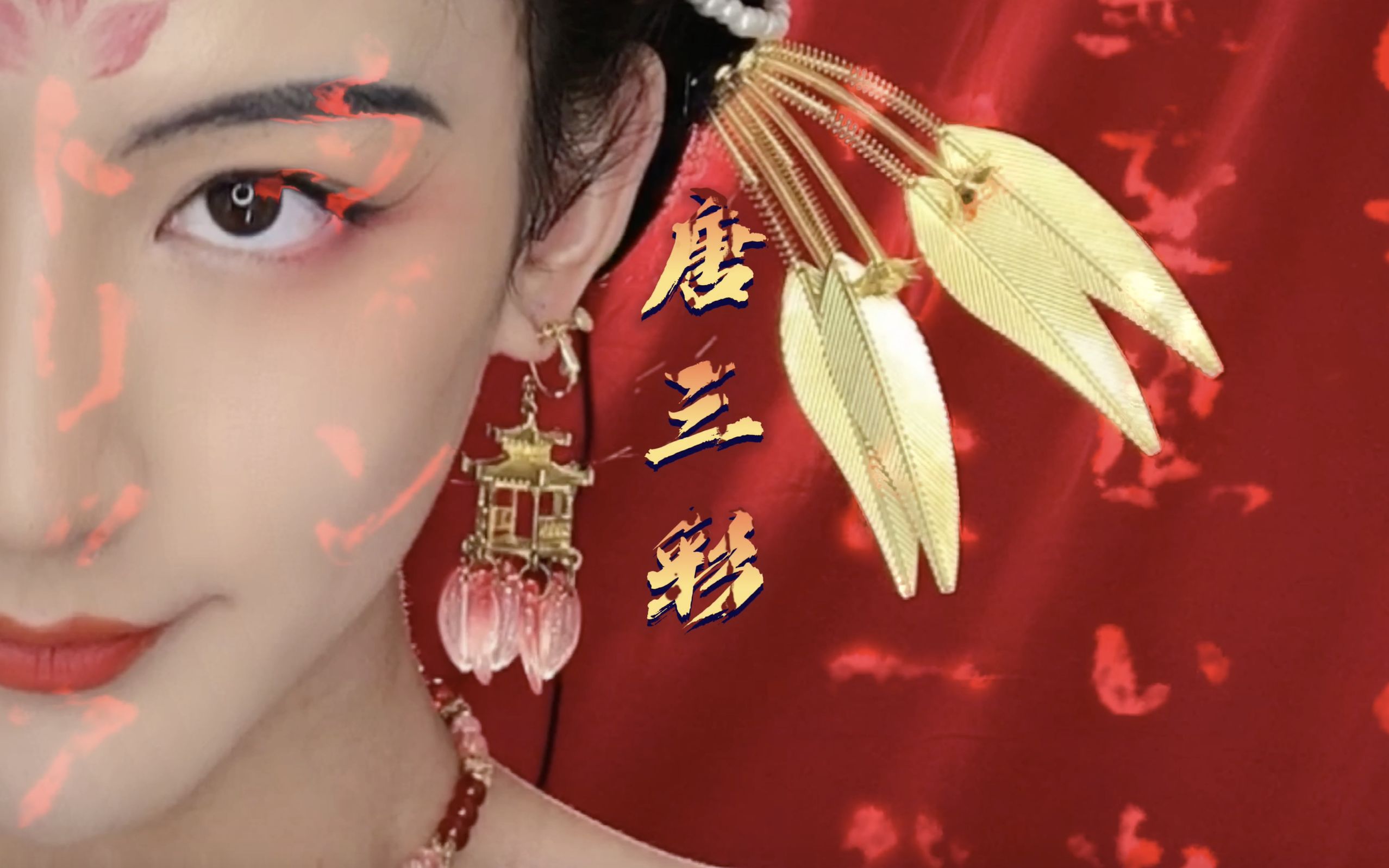 卢卓叮咚超强的国货品牌唐三彩的开箱视频来啦彩妆小白的宝藏