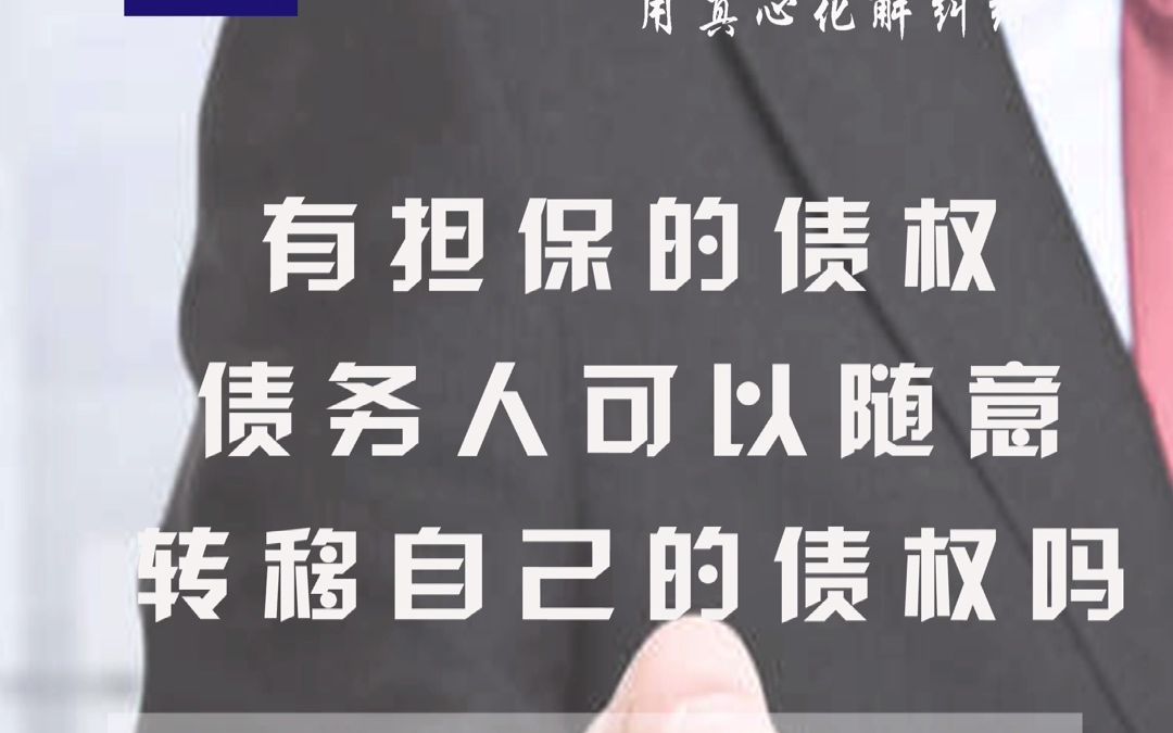 【每日一法】有担保的债权债务人可以随意转移自己的债权吗?哔哩哔哩bilibili