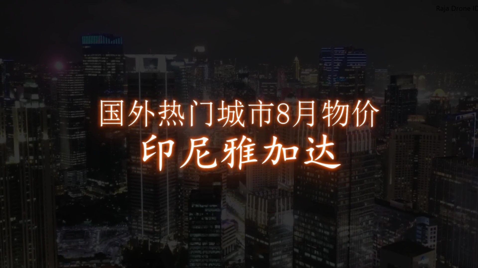 国际热门城市物价及收入--雅加达24年8月