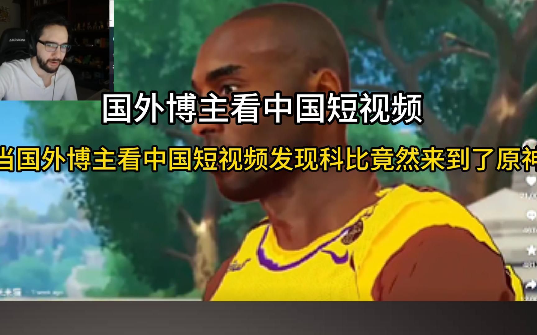 科比复活在原神?外国人看中国短视频
