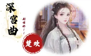 Download Video: 【深宫曲】楚欢剧情妃◆全部剧情(含三种结局)