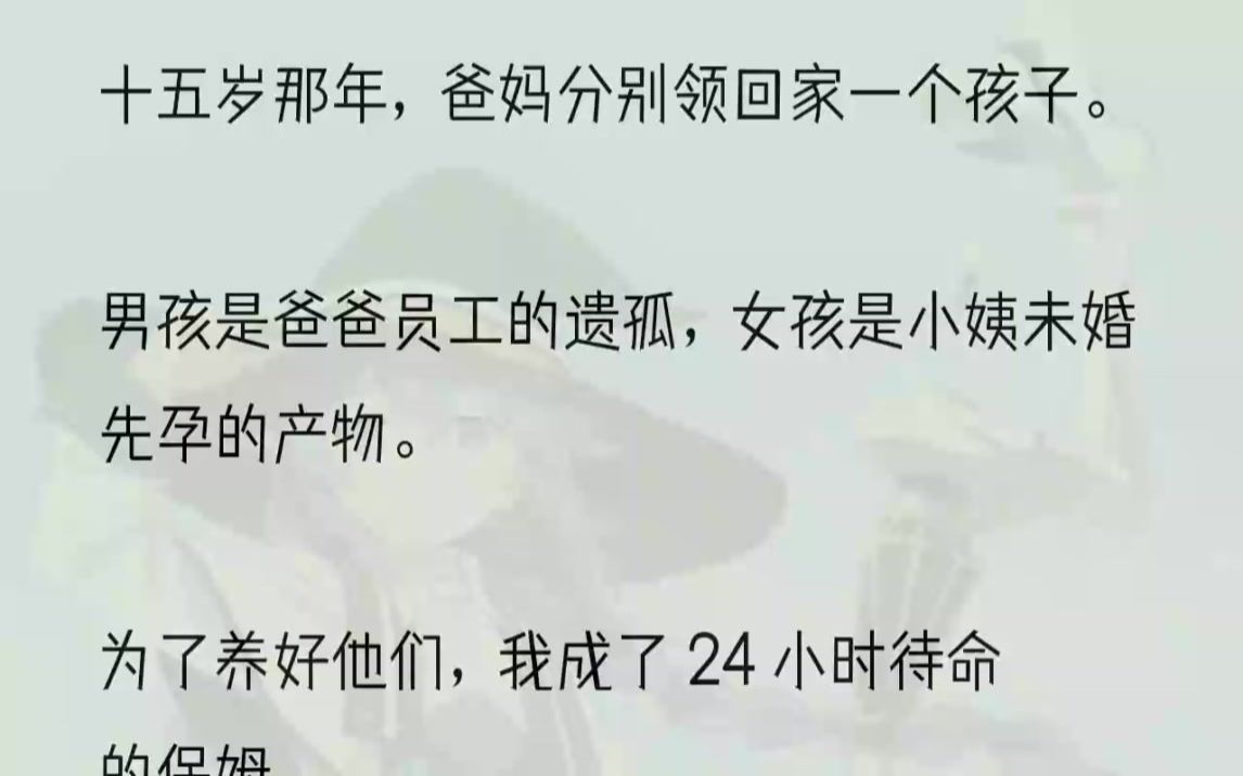 (全文完整版)因着疼痛,我顺势开始落泪,并哭喊着:「我不要哥哥!我只要爸爸!」爸爸的脸顿时黑了,刚想扬起手打我时,妈妈抱着妹妹进门了.显然...