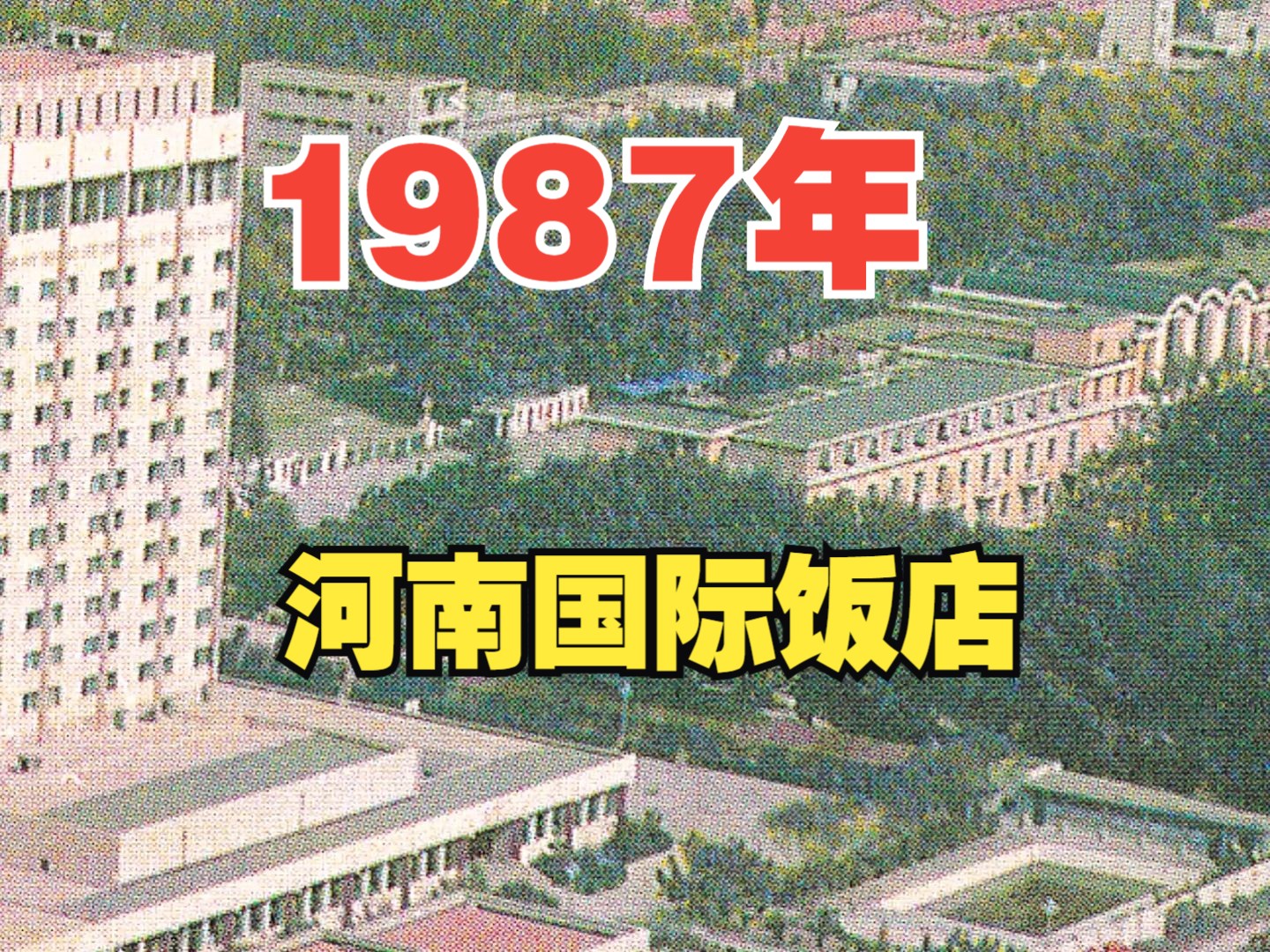 1987年 河南国际饭店&中州宾馆哔哩哔哩bilibili