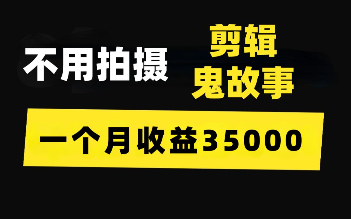 小哥剪辑鬼故事,一个月收益35000,不用拍摄,适合没口才的人做哔哩哔哩bilibili