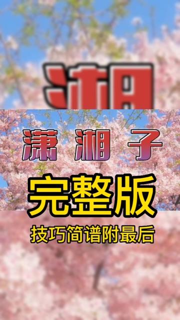 《潇湘子》葫芦丝完整版技巧简谱附最后.哔哩哔哩bilibili