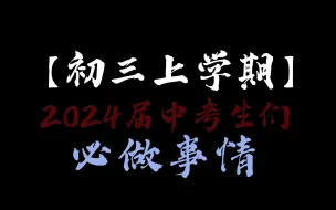 Download Video: 切换初三生的身份，开学后你一定要做的事情！