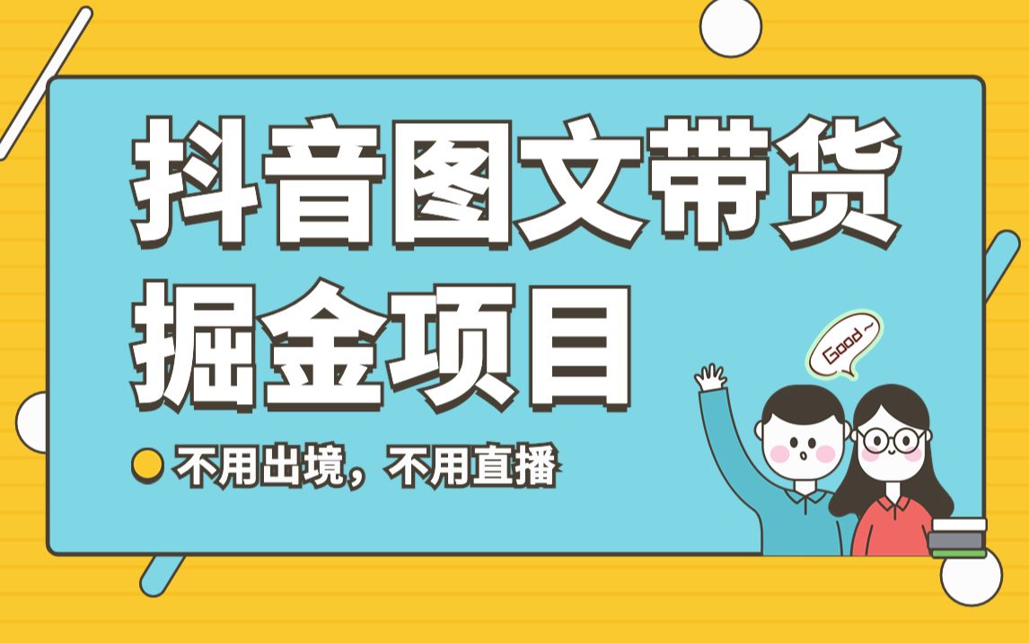 不直播 圖片剪輯日入1000 2023後半年風口項目抖音圖文帶貨掘金計劃