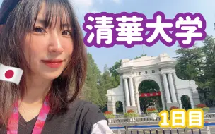 Download Video: 【日本女生】来清华大学第一天怎么过？