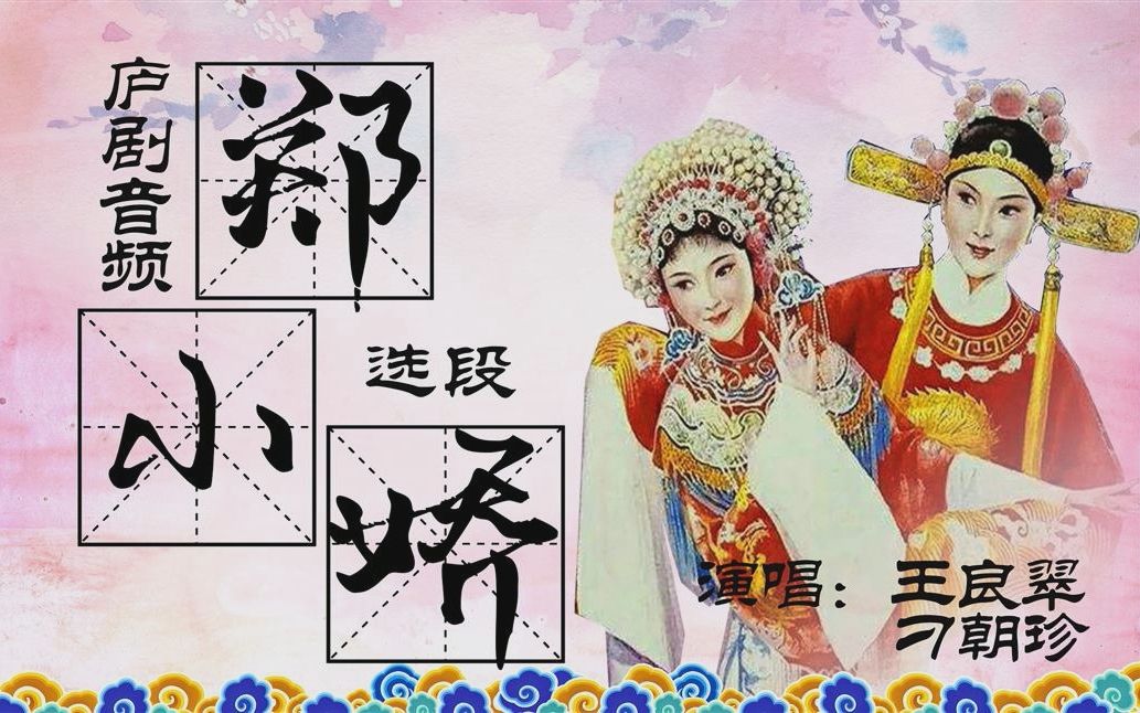 庐剧音频《郑小娇》选段,演唱:王良翠,刁朝珍