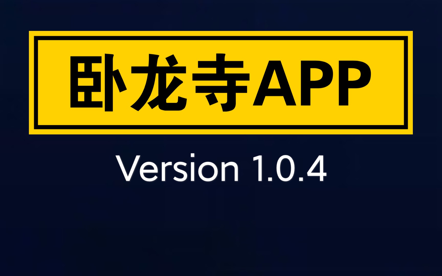 卧龙寺APP Version 1.0.4哔哩哔哩bilibili