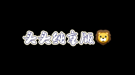 头头纯享版哔哩哔哩bilibili