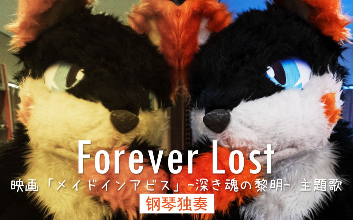 [图]【授权搬运】【光子音乐教室Lesson3】ForeverLost（电影《来自深渊 -深沉灵魂的黎明-》 主题曲）