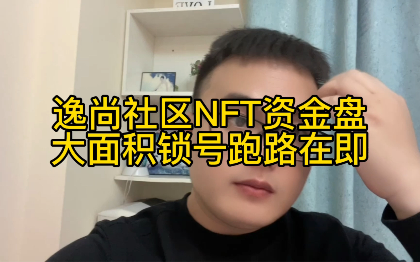 逸尚社区NFT资金盘大面积锁号跑路在即,NFT数字藏品诈骗很多别贪便宜吃大亏哔哩哔哩bilibili