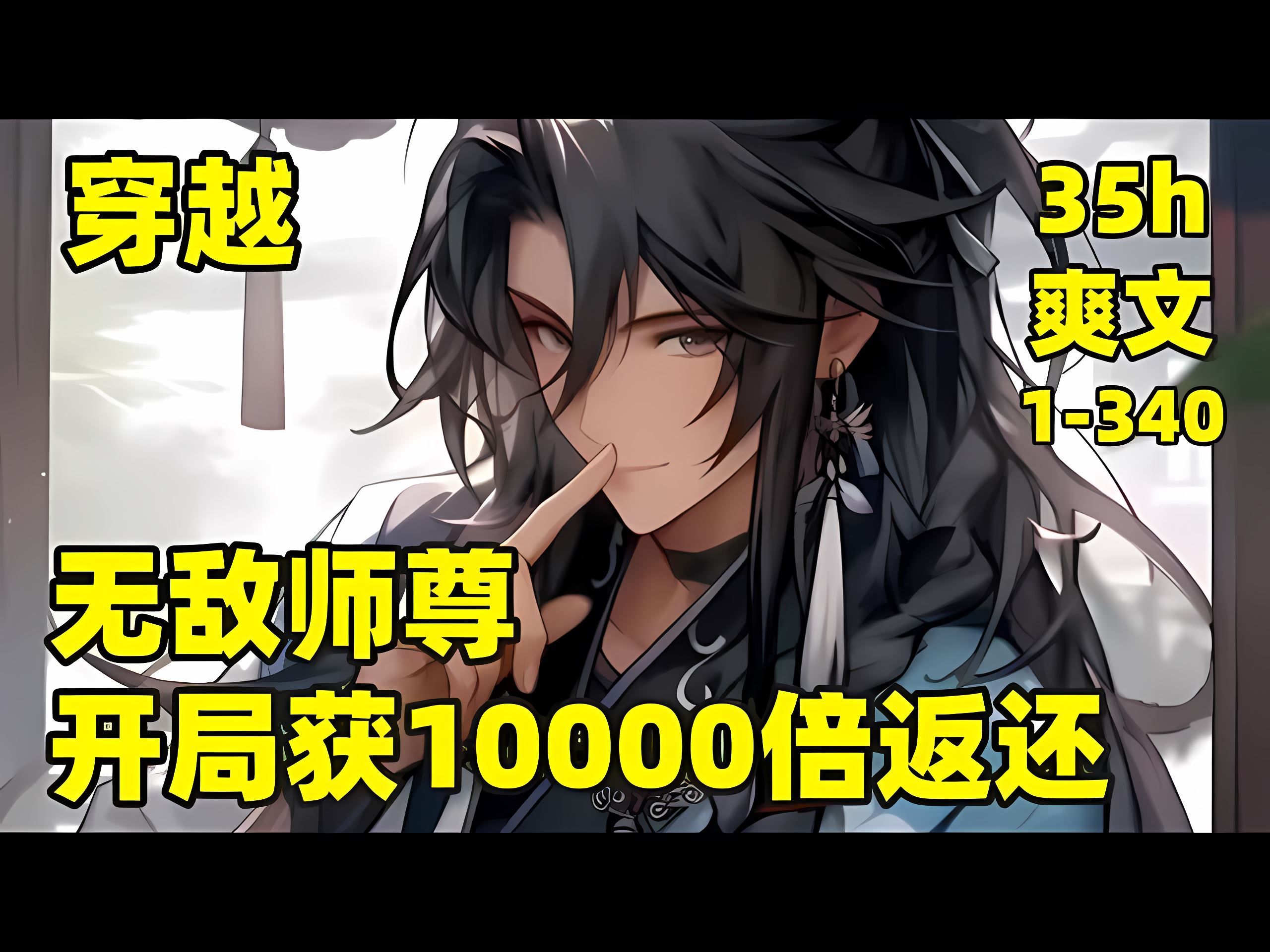 【无敌师尊,开局获10000倍返还】1340𐟏𗦈‘穿越后,成为瑶池峰峰主,获万倍返还系统,传授、赠送弟子一样东西,就能触发高倍暴击返还,叮,宿主...