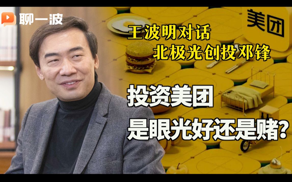 王波明对话北极光创投邓锋(三): 投资美团 是眼光好还是赌?
