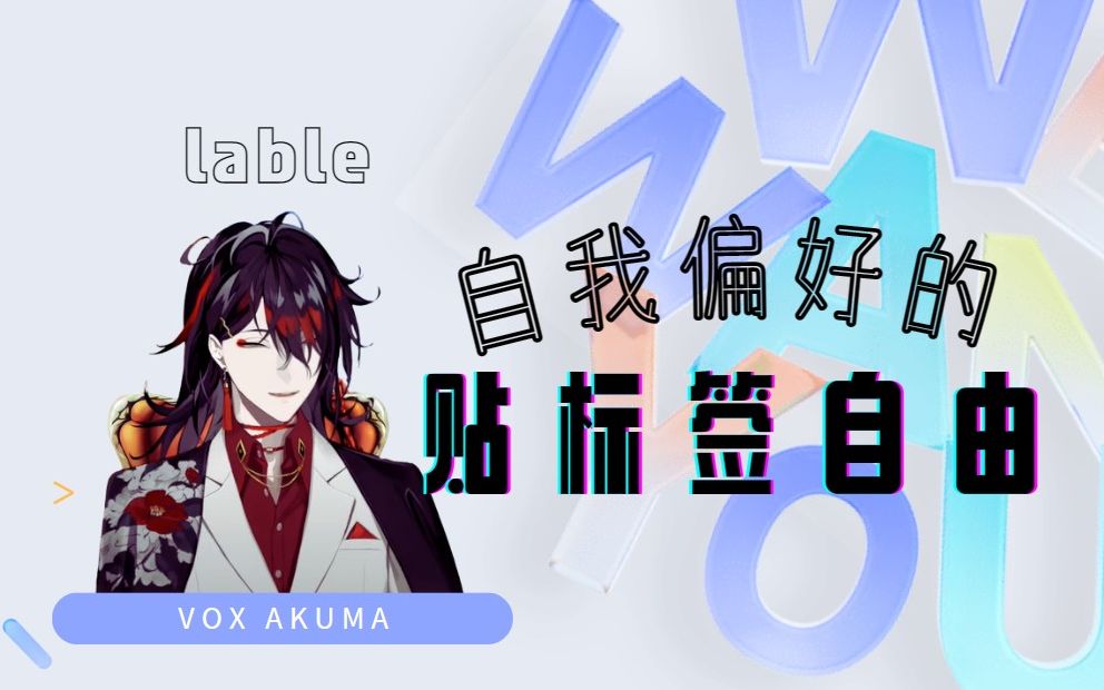 【Vox Akuma】对于个人偏好,标签可以,笼子不行.哔哩哔哩bilibili