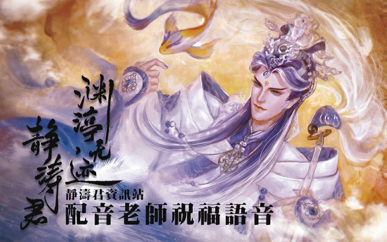 【霹雳布袋戏】静涛君登场一周年·配音老师祝福语音