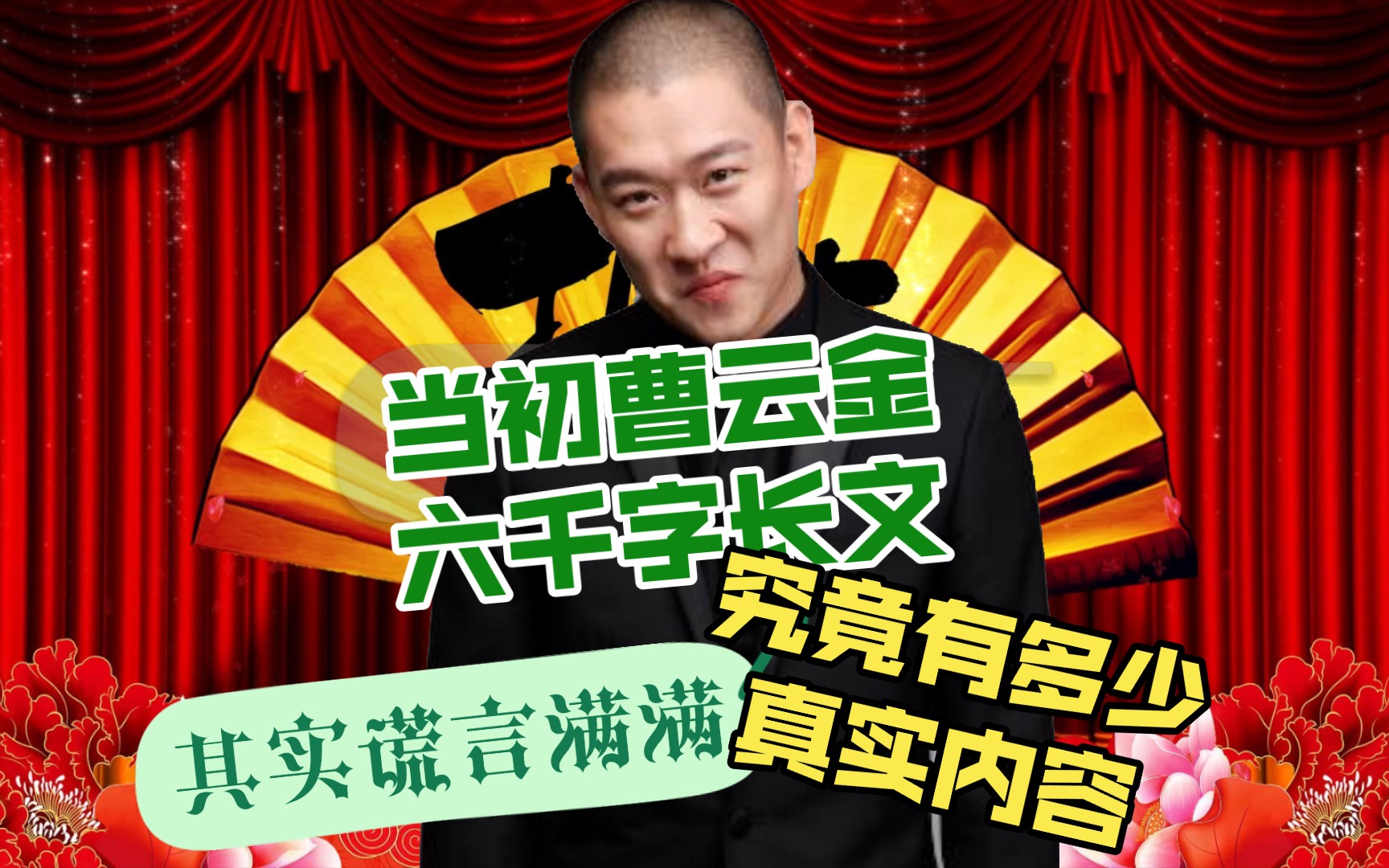 当初曹云金的六千字长文,究竟有多少真实内容,其实谎言满满!