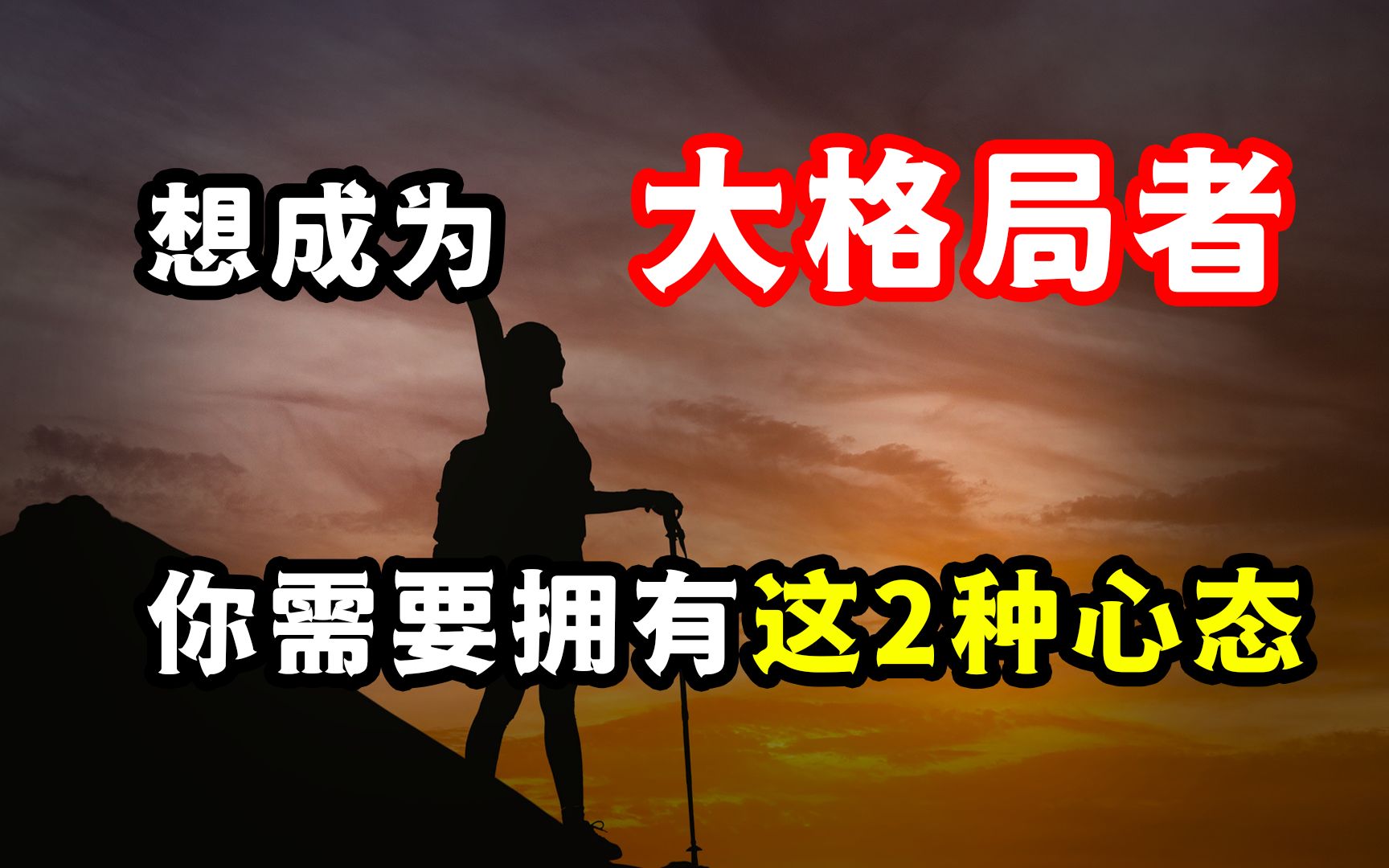 如何成为大格局者?2种心态,让你避免焦虑、保持从容、稳步成长!哔哩哔哩bilibili