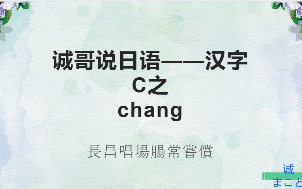 诚哥说日语:汉字chang哔哩哔哩bilibili