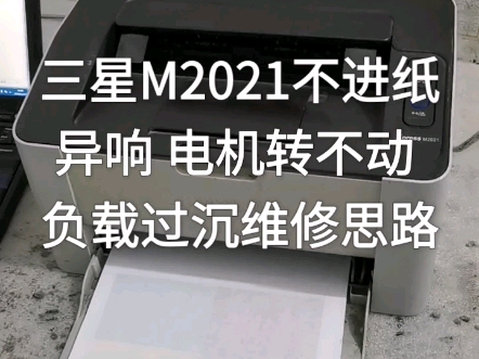 三星M2021不进纸 异响 电机转不动 负载过沉维修思路 三星打印机拆进纸器 换搓纸轮